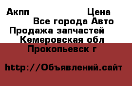 Акпп Infiniti ex35 › Цена ­ 50 000 - Все города Авто » Продажа запчастей   . Кемеровская обл.,Прокопьевск г.